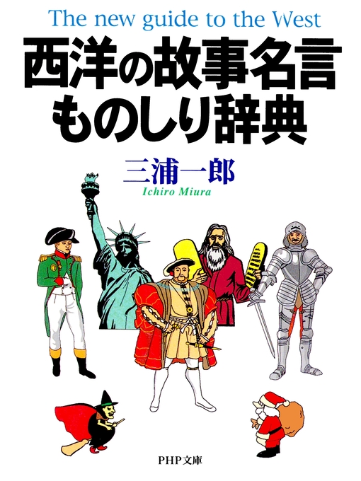 三浦一郎作の西洋の故事名言ものしり辞典の作品詳細 - 貸出可能